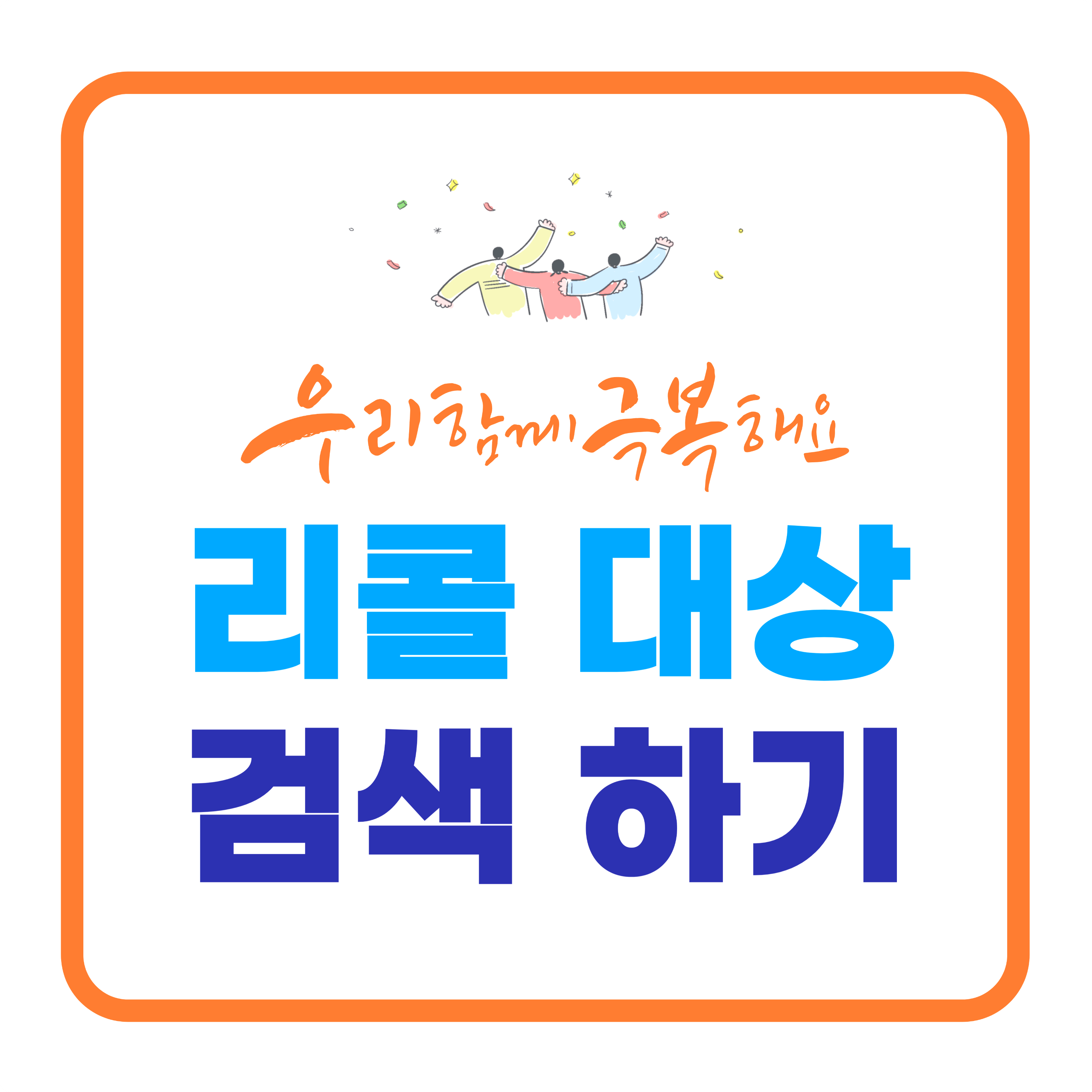 리콜 대상 제품 검색