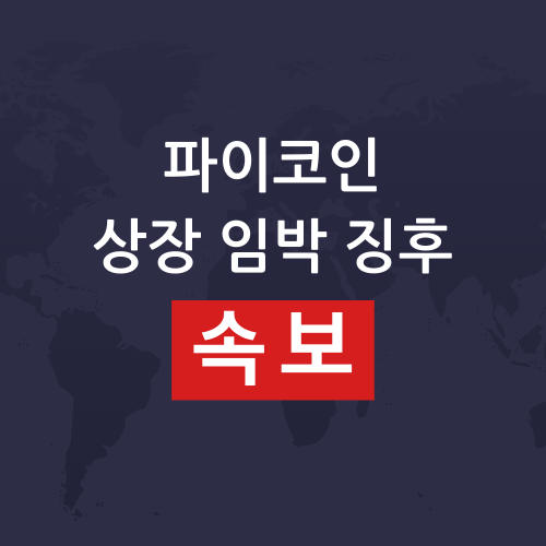 파이코인 상장 뉴스