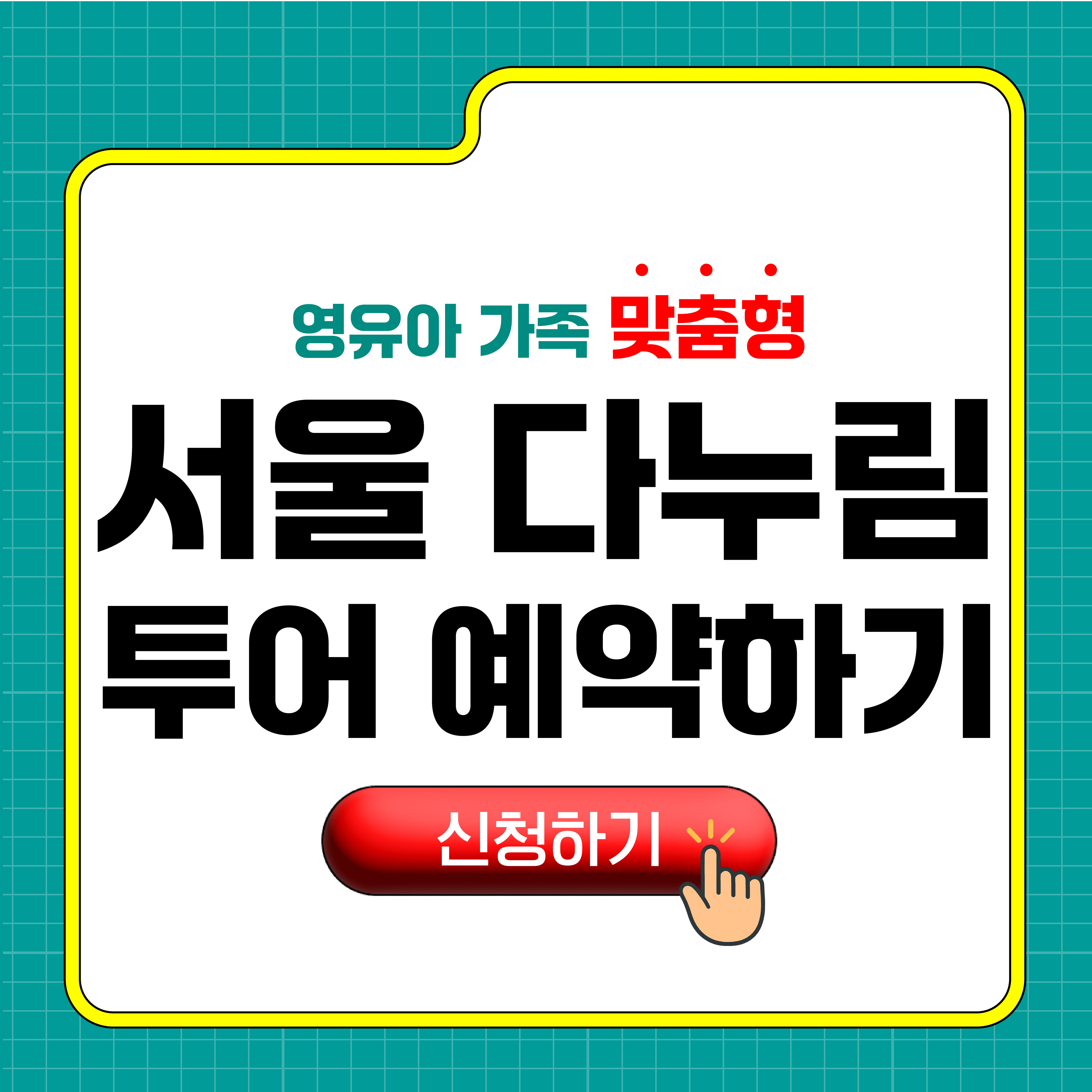 서울 다누림 투어 예약하기