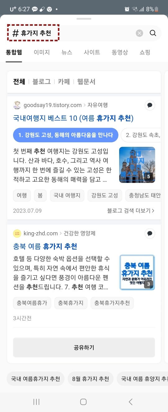 카카오 톡 #버튼 이용하여 검색된 #휴가지 추천 검색결과 화면