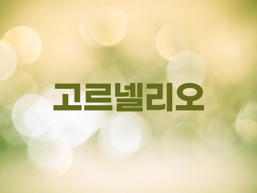 고르넬리오 천주교 남자세례명 4인 목록