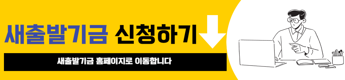 새출발기금 신청 바로가기