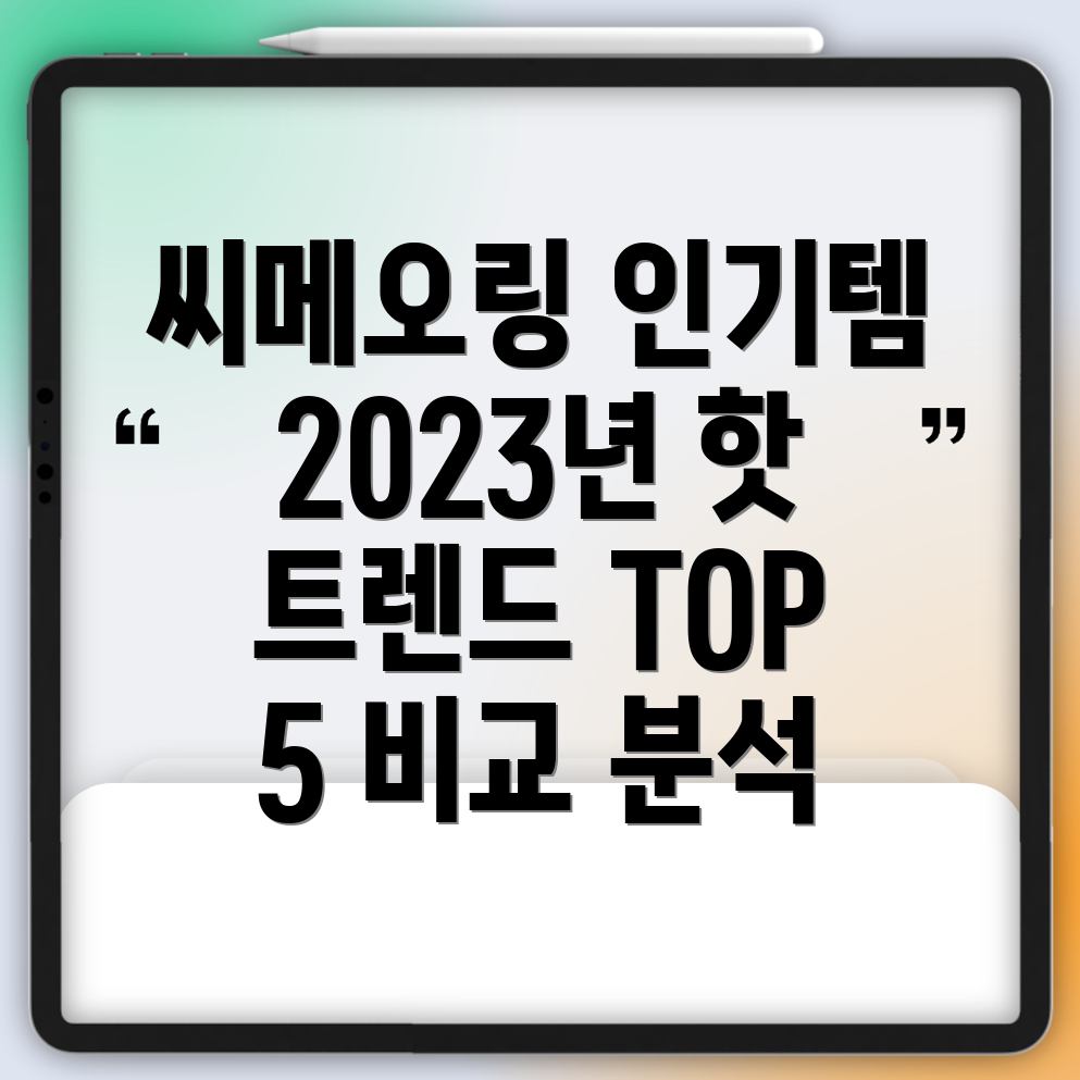 씨메오링인기템분석2023년핫트렌드TOP5비교
