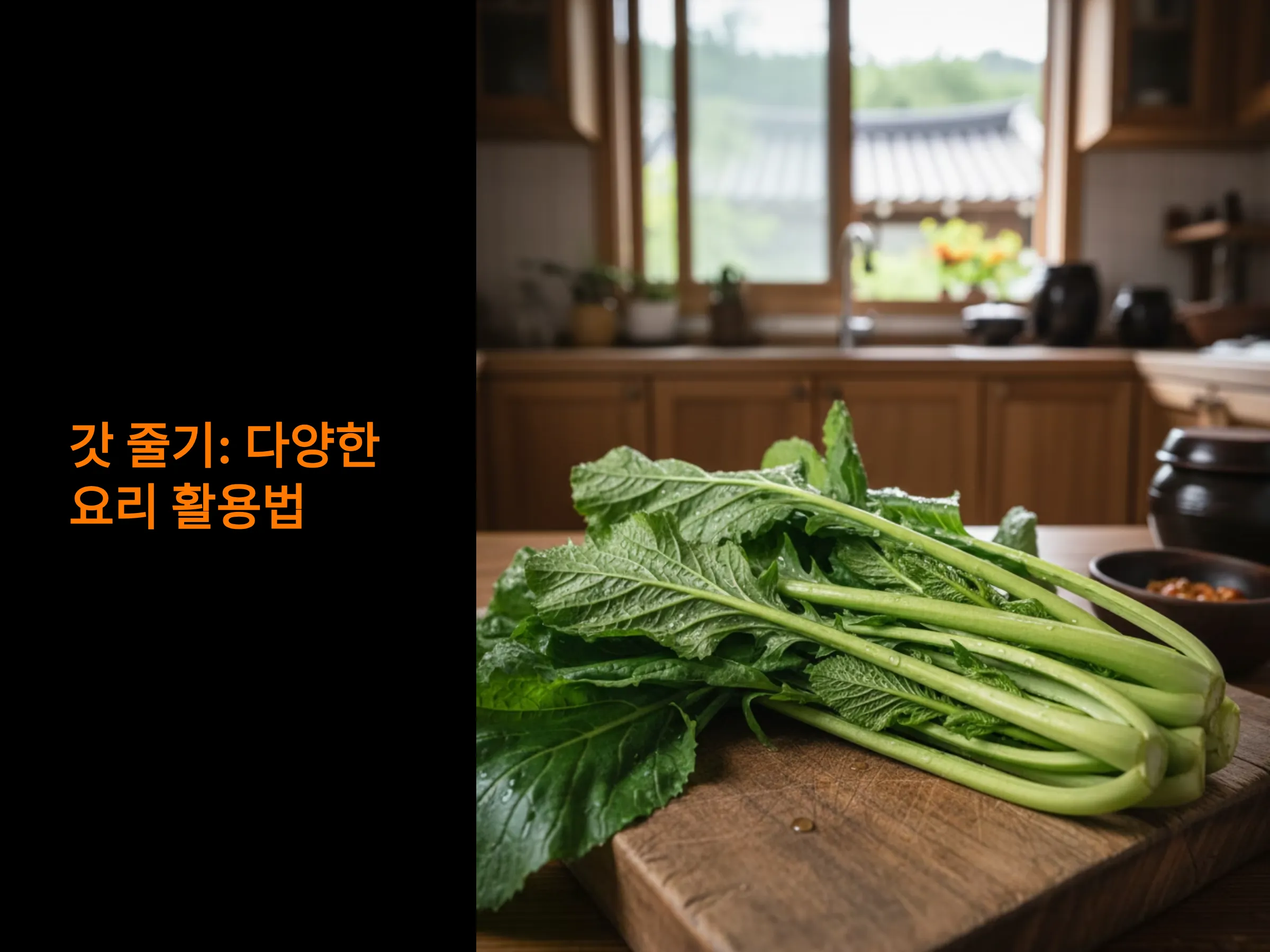 갓 줄기 장아찌&middot;김치&middot;볶음으로 즐기는 깊은 밥도둑