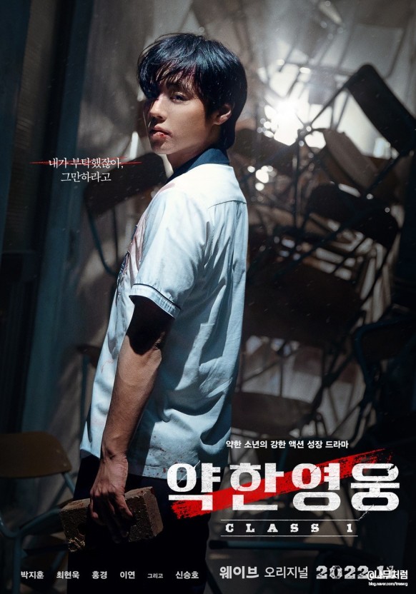 약한 영웅 Class1