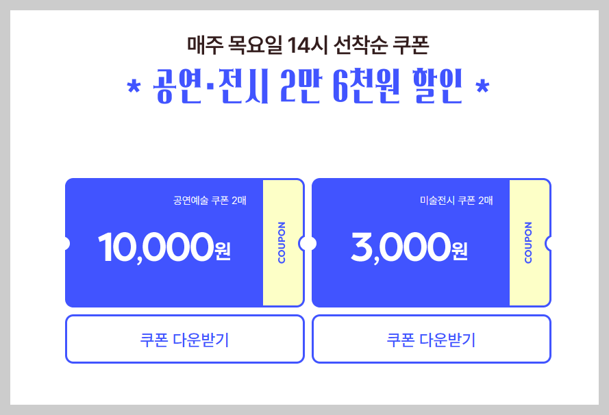2차 공연 및 전시 할인권