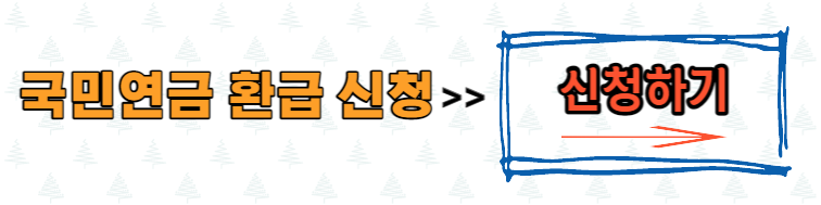 국민연금 환급 신청