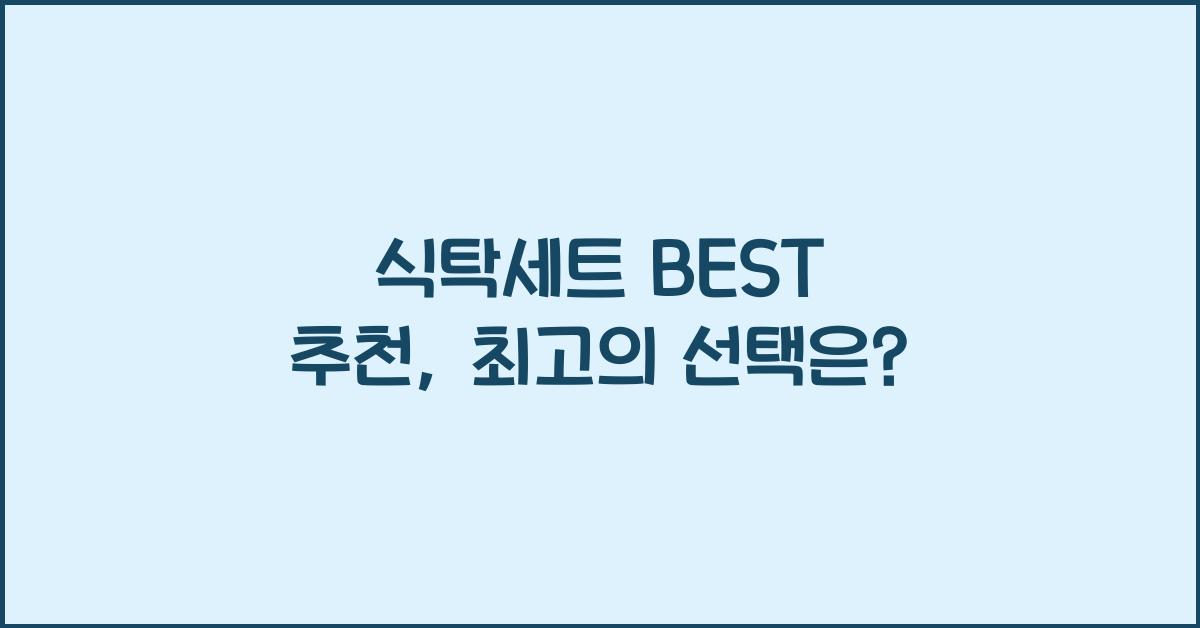 식탁세트 BEST 추천