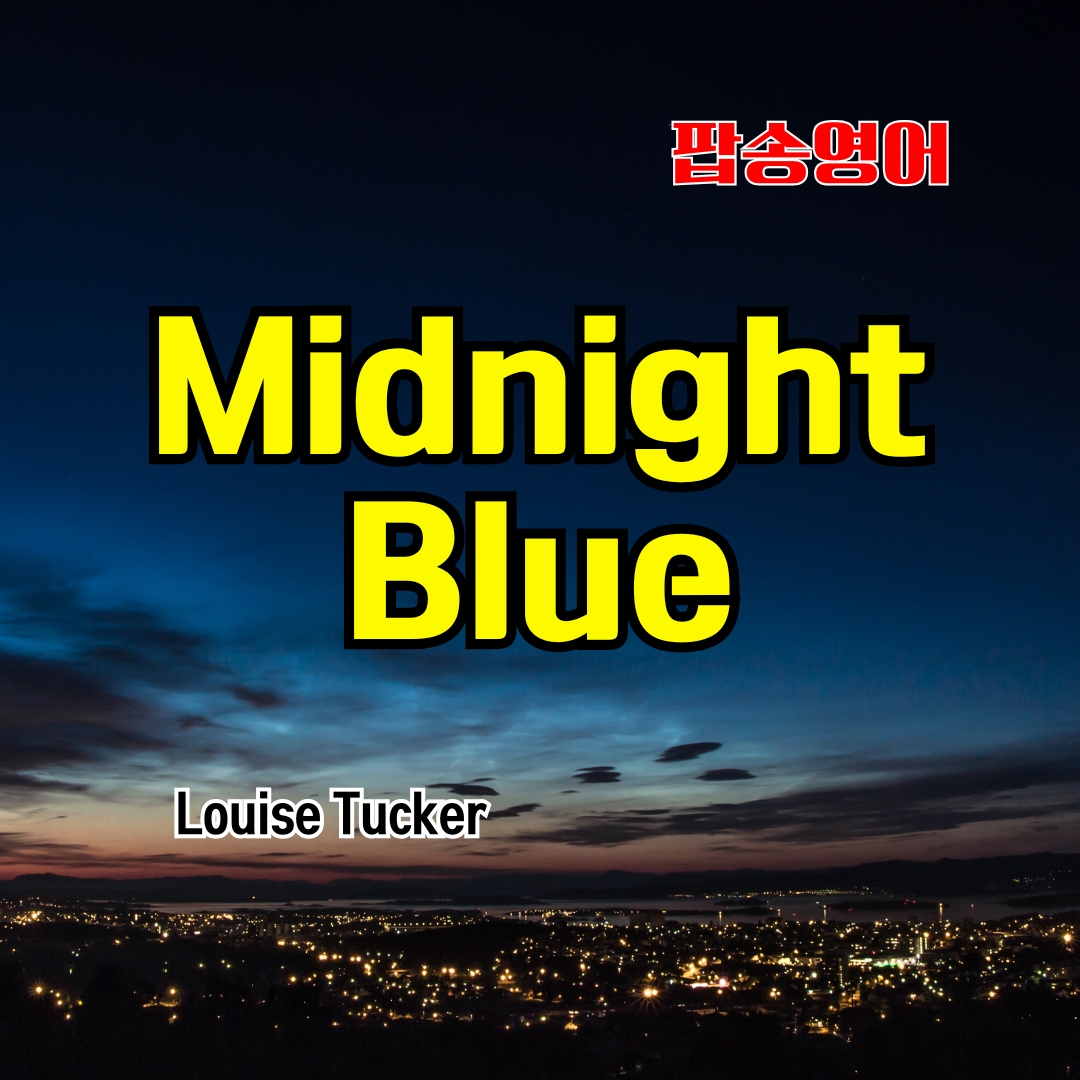 팝송 Midnight Blue 가사 해석 듣기 발음 총정리