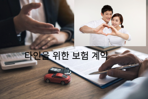 타인을 위한 보험