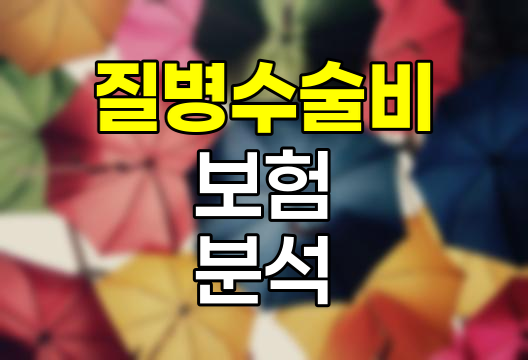 질병수술비보험의 핵심 담보와 보장 범위 분석