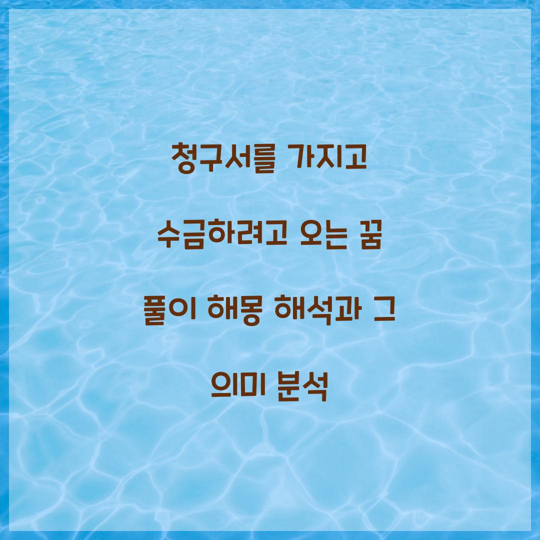 청구서를 가지고 수금하려고 오는 꿈 풀이 해몽 해석