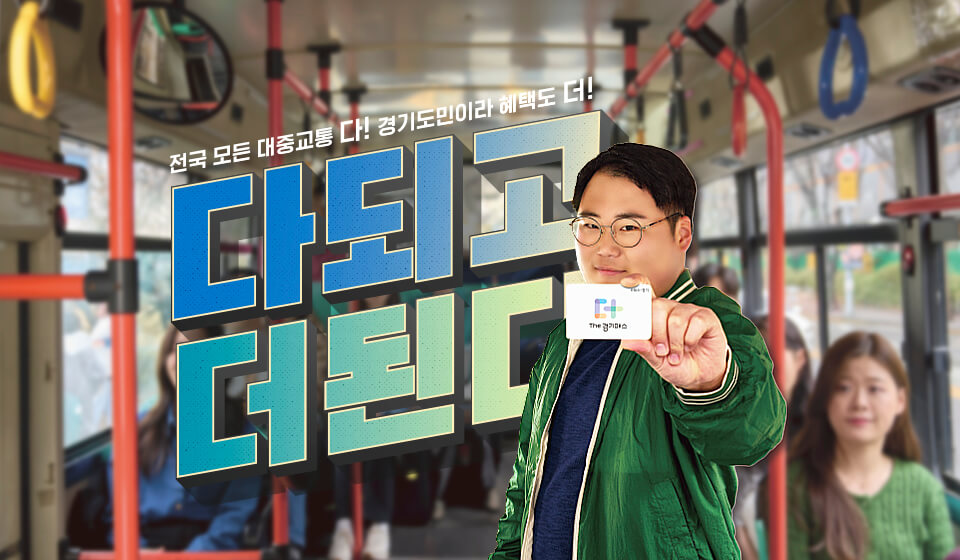 더 경기패스 신청방법
