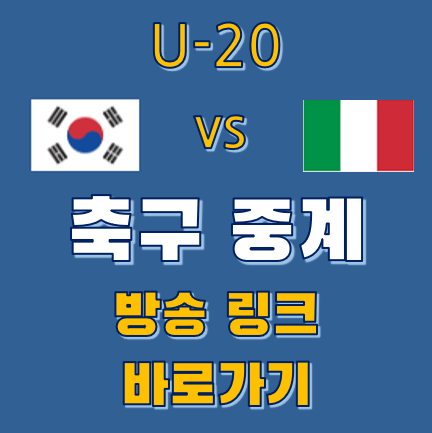 대한민국 이탈리아 축구 중계 방송