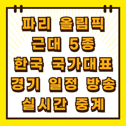 파리 올림픽 근대 5종 한국 국가대표 경기 일정 방송 실시간 중계 총정리