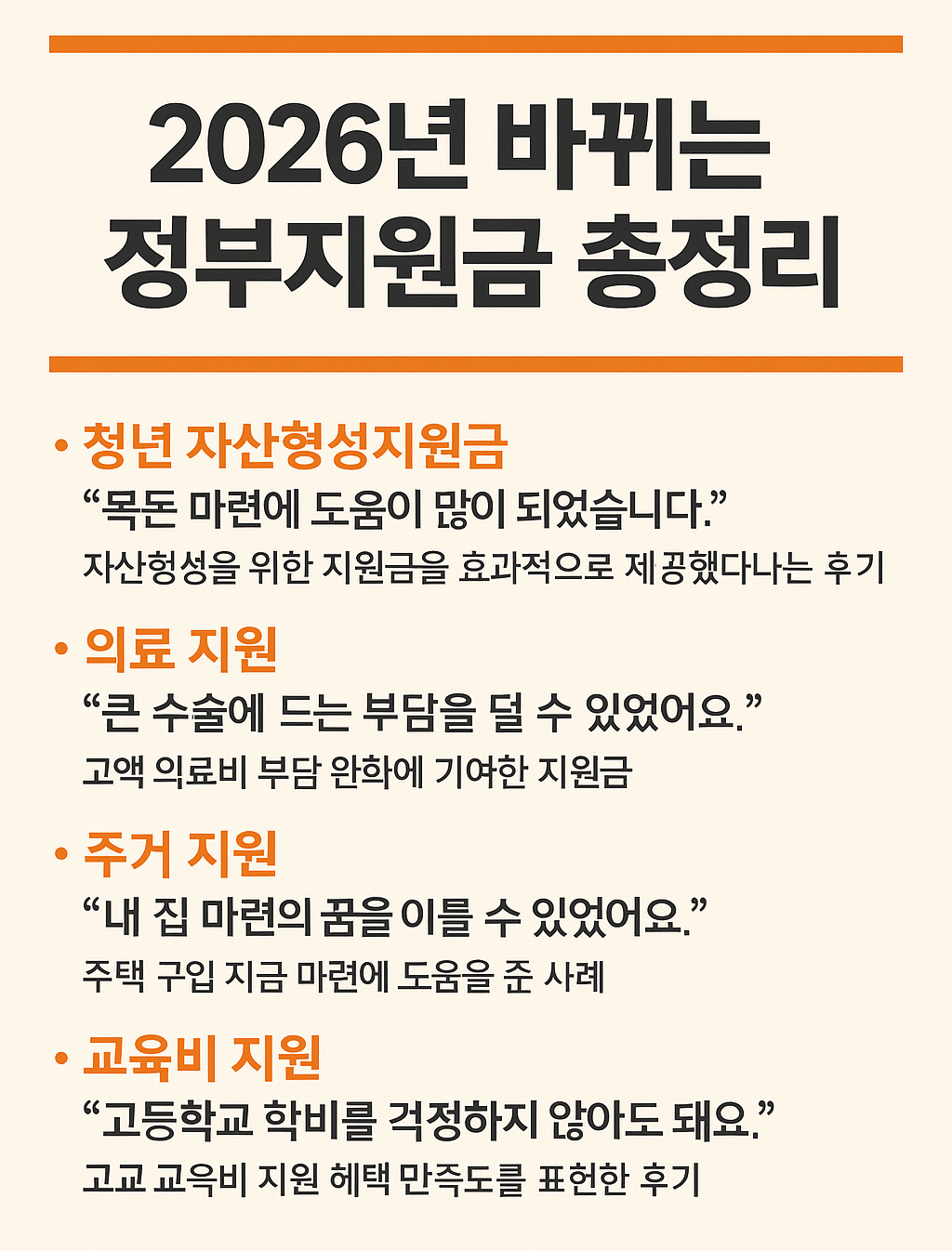 26년 바뀌는 정부지원금의 총정리 포스터