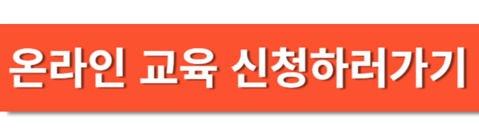 온라인 교육 신청하러가기