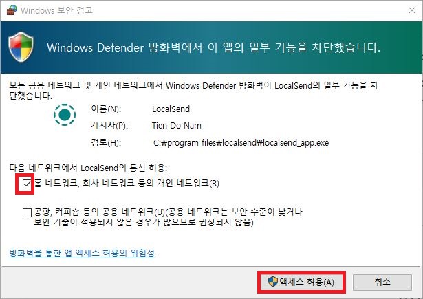 Windows Defender 방화벽 LocalSend 통신 허용