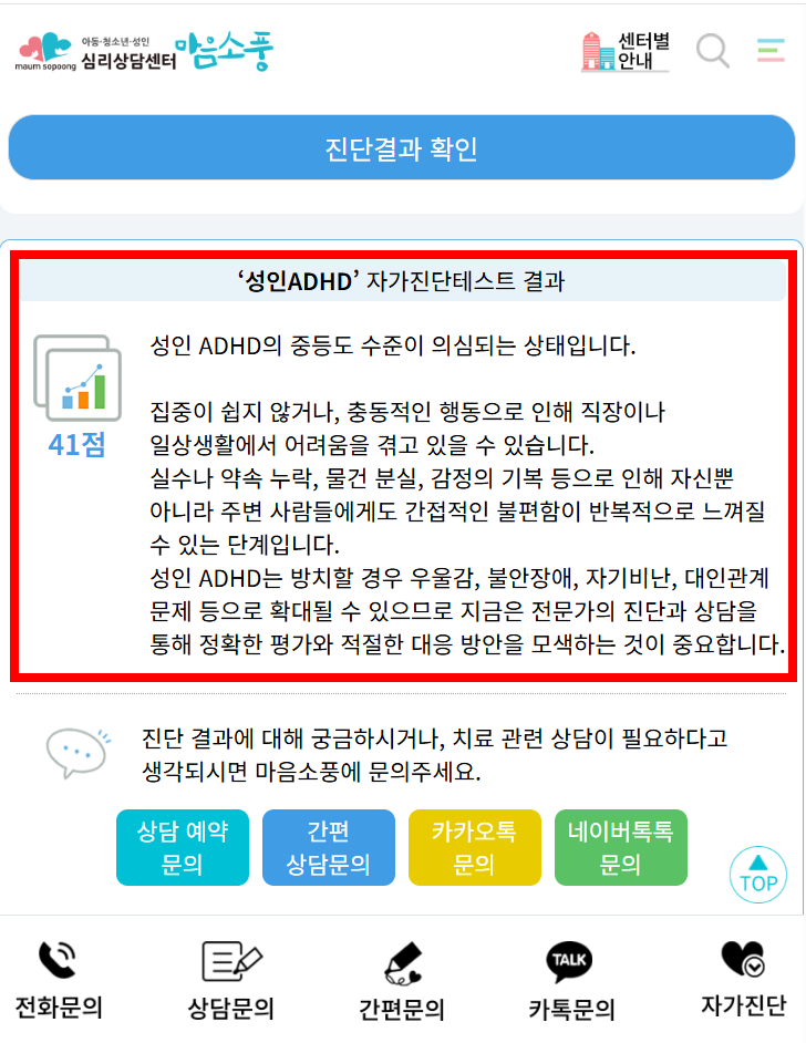 마음소풍 - 성인ADHD 테스트 결과 화면