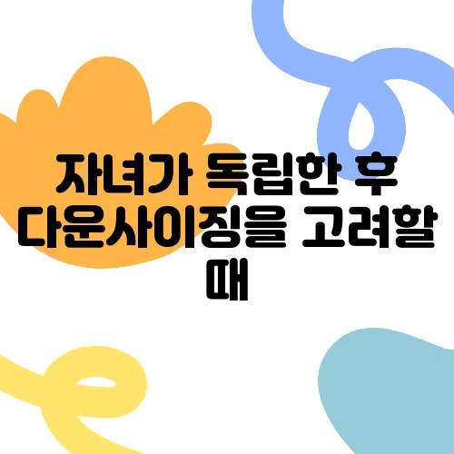 자녀가 독립한 후 다운사이징을 고려할 때, 50대에 적합한 시점은 언제일까?