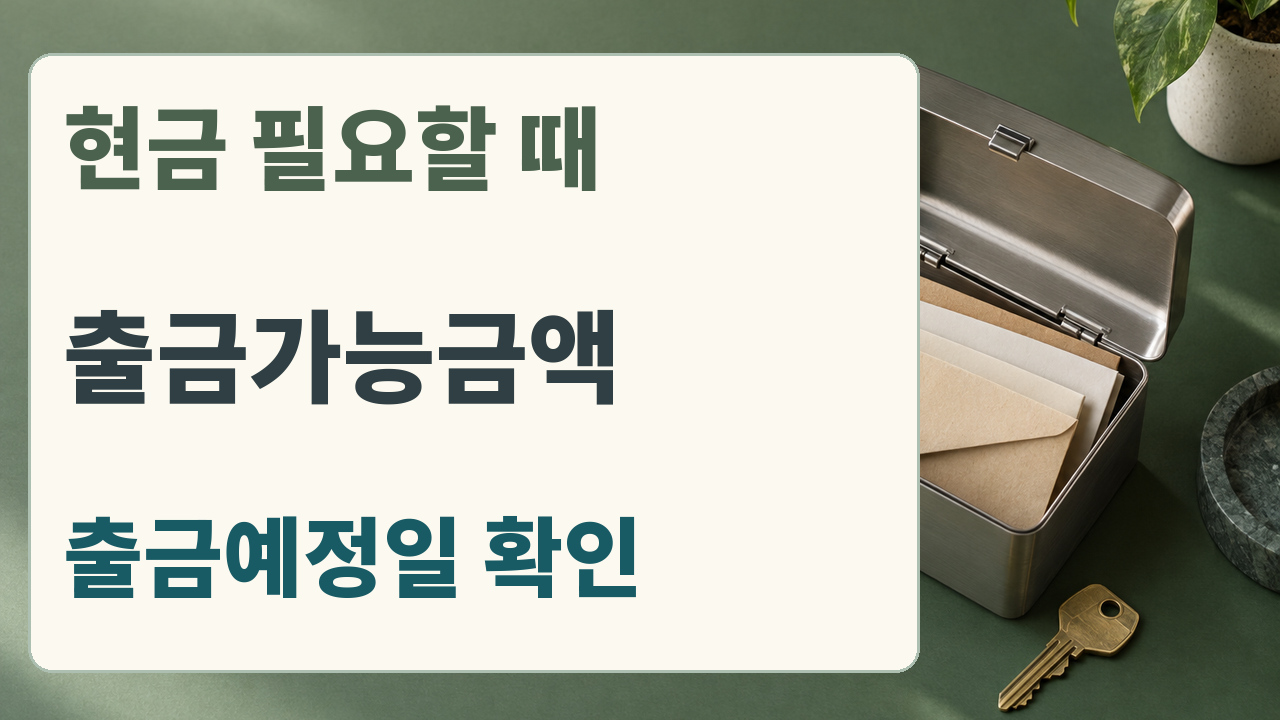 현금이 필요한 날에는 출금가능금액과 출금예정일 확인