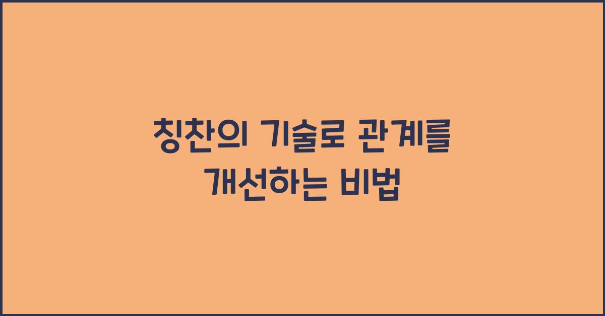 칭찬의 기술