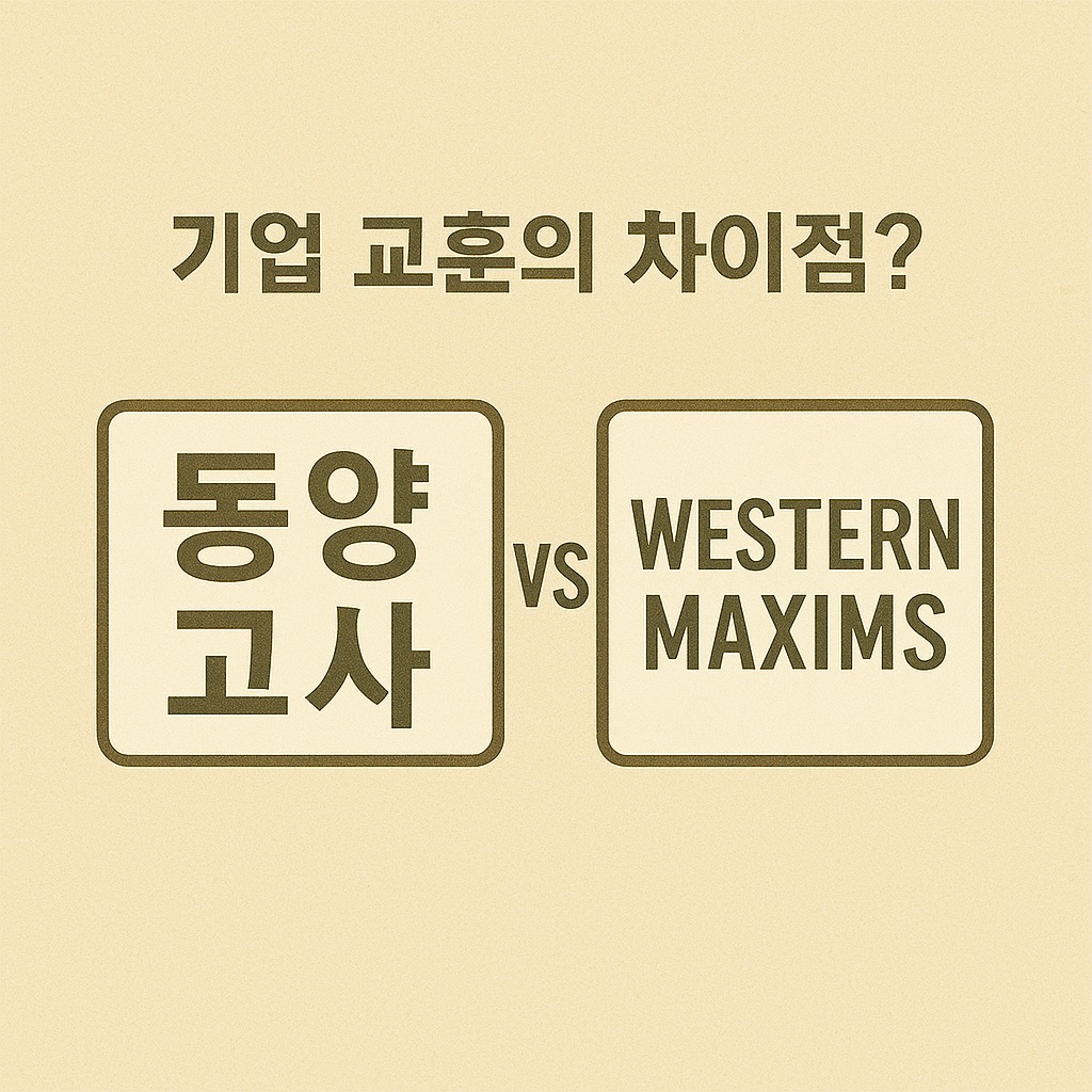 동양고사 서양격언 비교 이미지