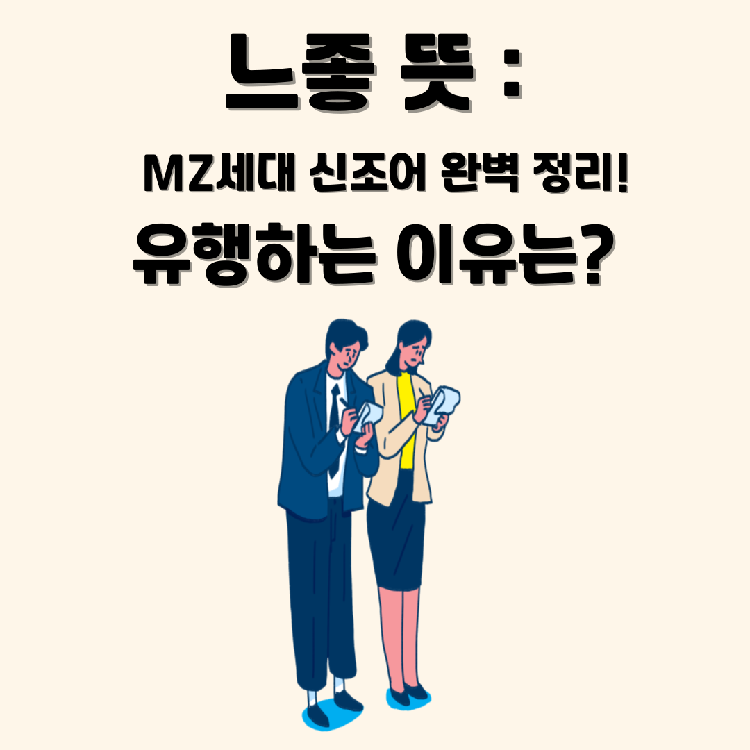 느좋 뜻과 의미 – MZ세대 신조어