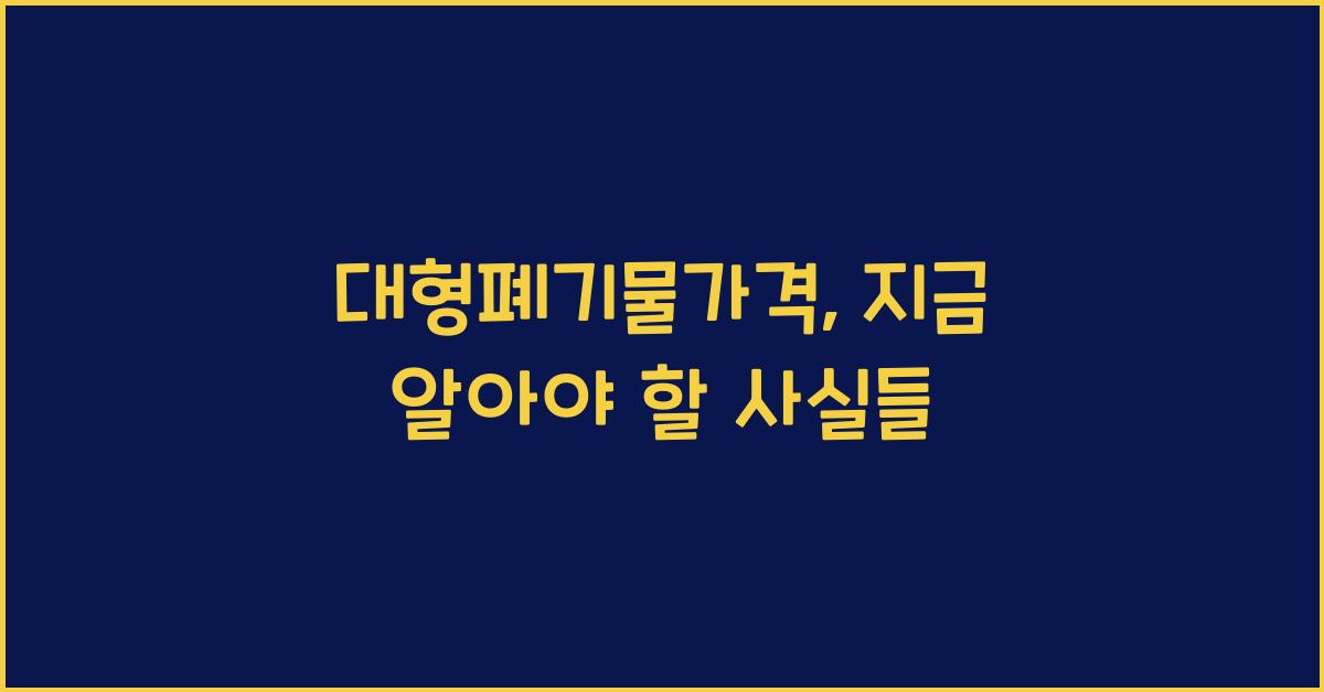 대형폐기물가격