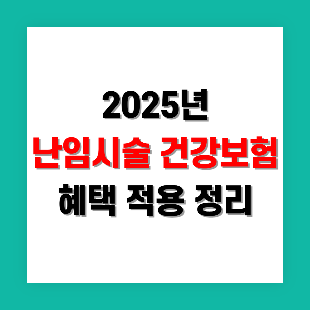 난임 시술 건강보험 혜택 적용 정리