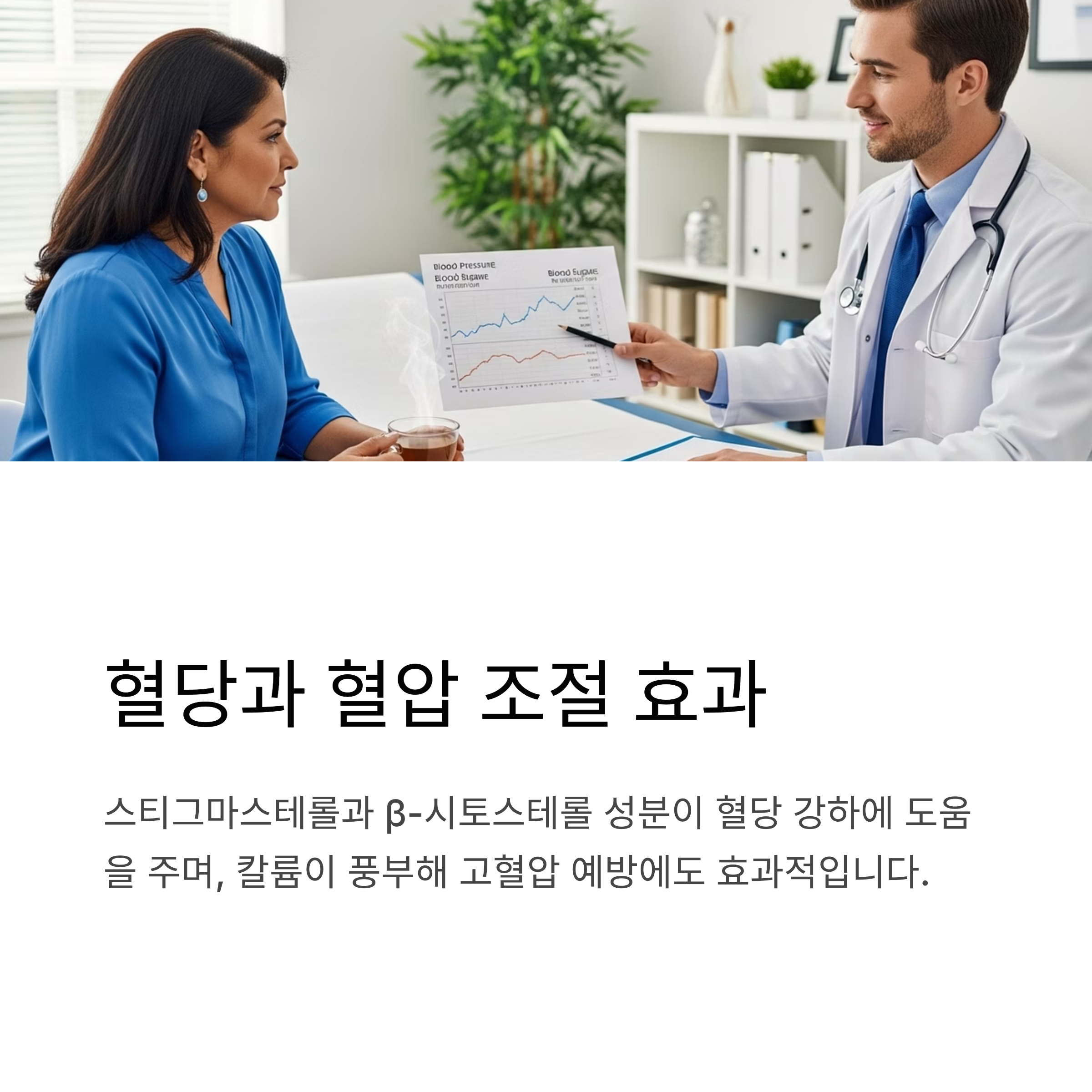 혈당과 혈압 조절 효과