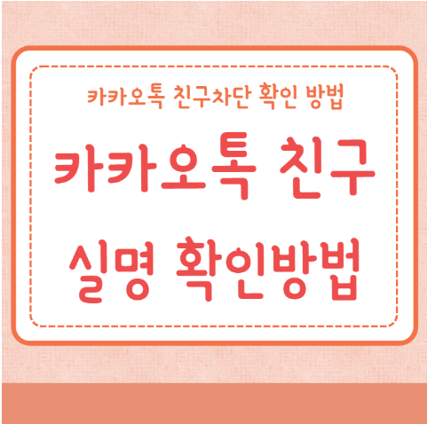 카카오톡 친구 실명 확인방법