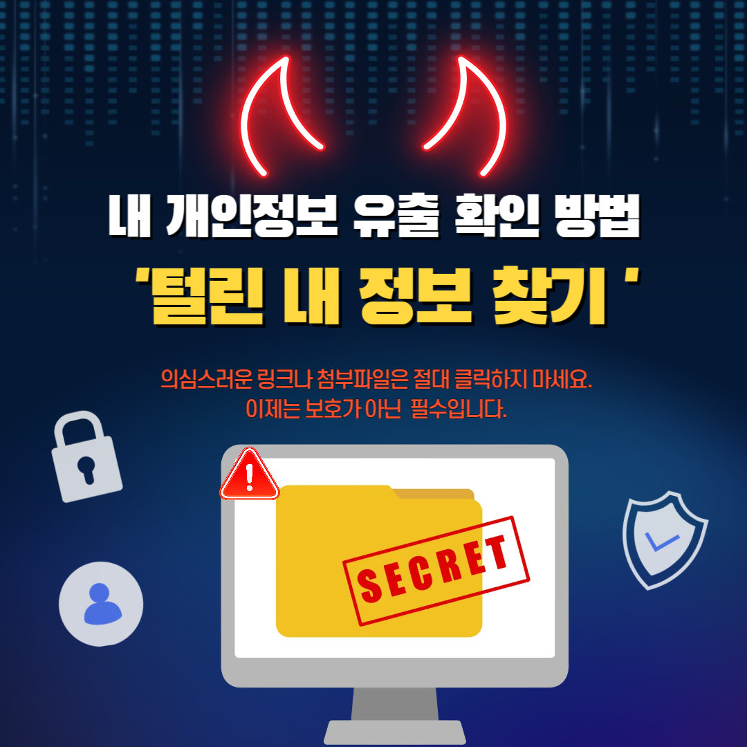 내 개인정보 유출 확인 방법, 털린 내 정보 찾기 서비스 이용 방법, 개인정보 유출 예방 방법, 대응 방법, 변호사 법률 상담, 종합법률정보