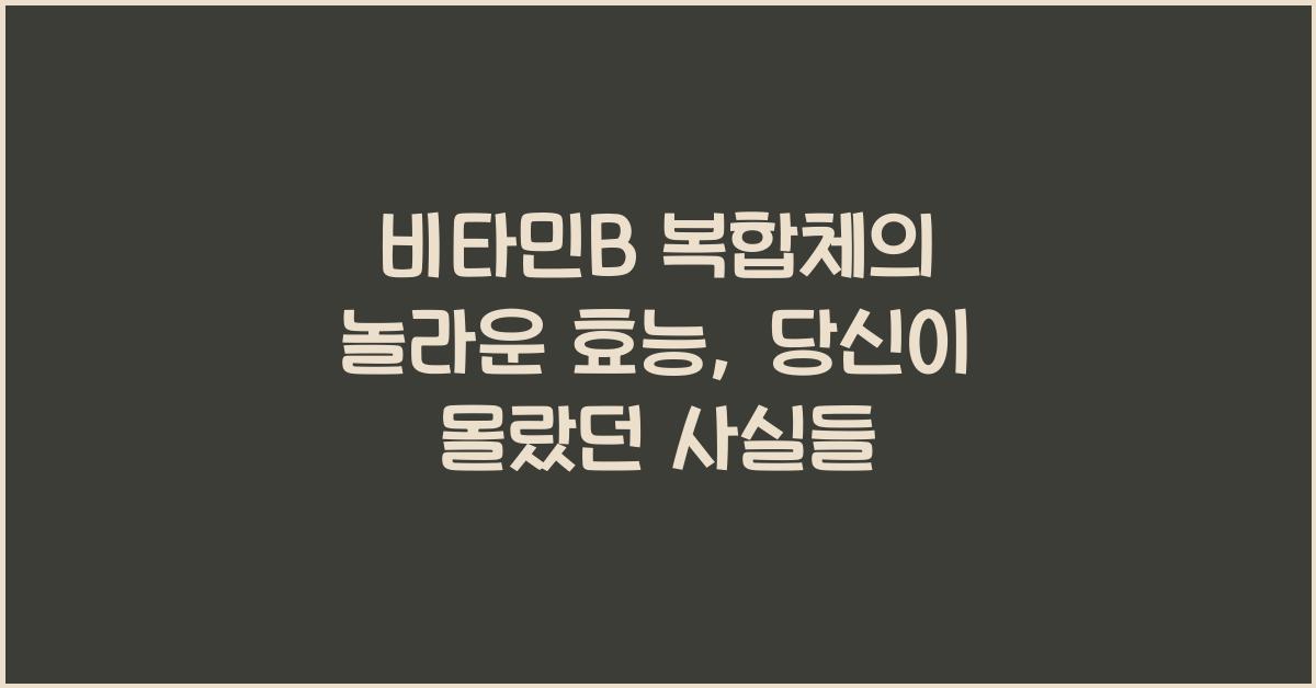 비타민B 복합체의 놀라운 효능