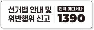 선거법 안내 및 위반행위 신고 안내 - 전국 어디서나 1390