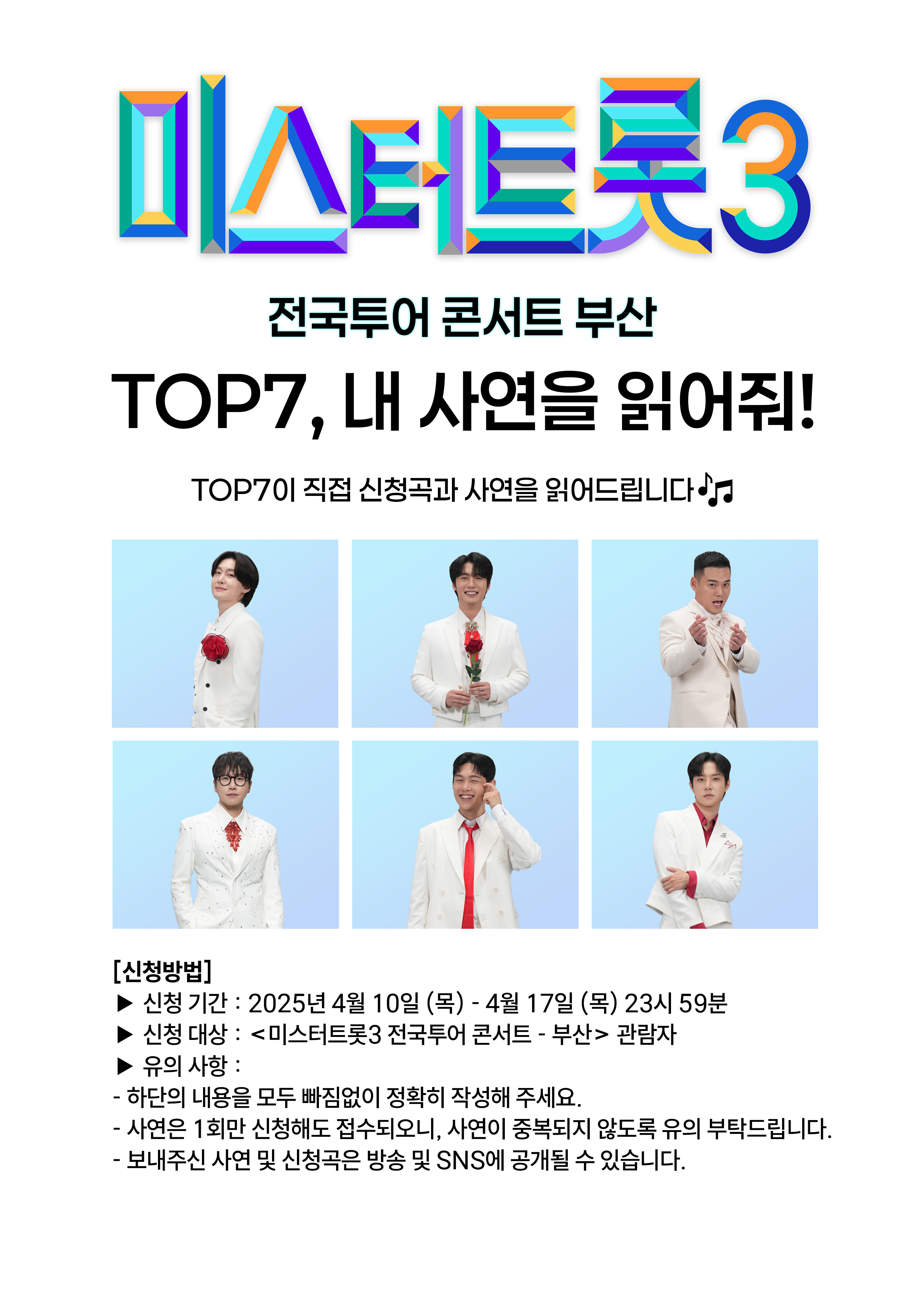 미스터트롯3 전국투어 콘서트 일정 및 티켓 예매