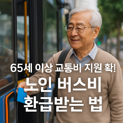 65세 이상 교통비 지원 확대 노인 버스비 환급받는 법