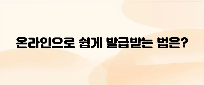 경력증명서 인터넷 발급 방법│빠르고 간편하게 준비하는 법