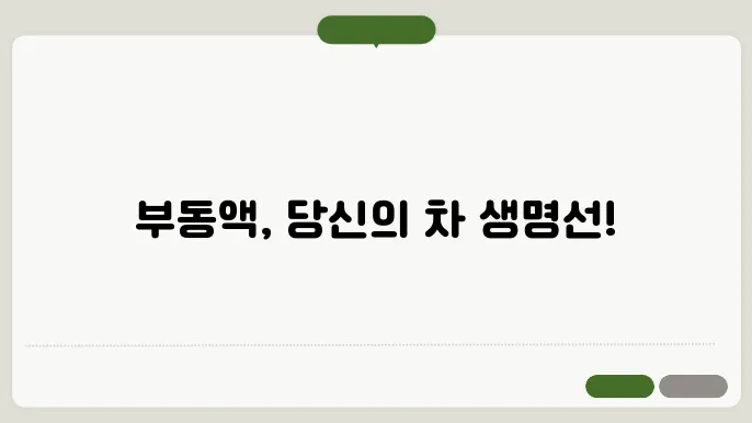 자동차 부동액 교환시기