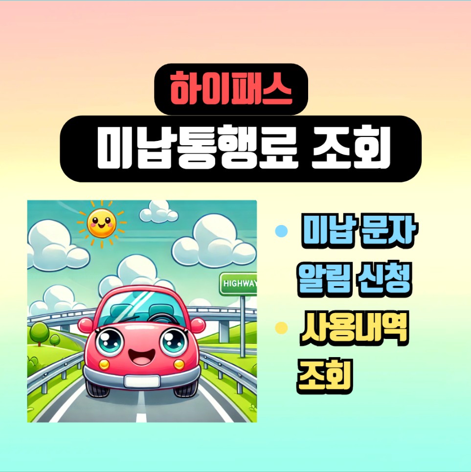 하이패스 미납 통행료 조회 및 납부 방법