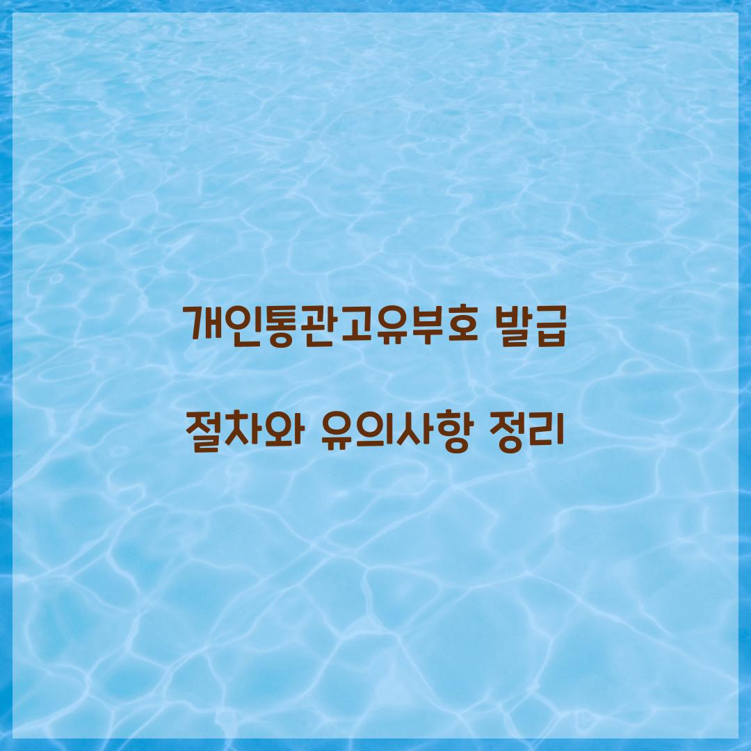 개인통관고유부호 발급