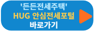 HUG 안심전세포털 바로가기