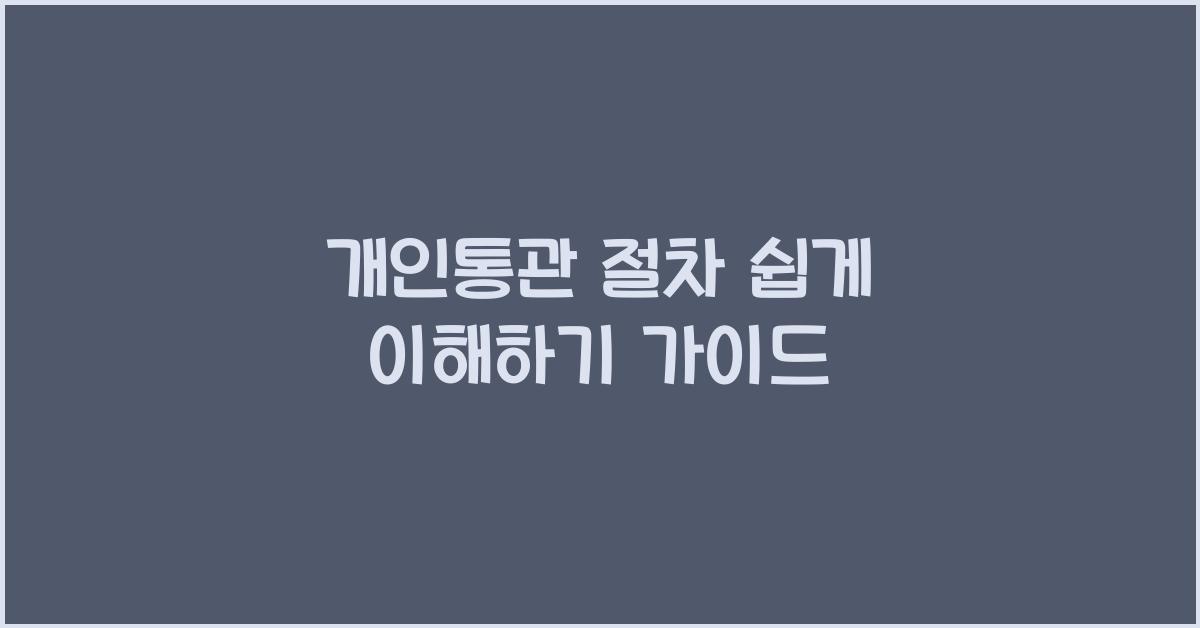 개인통관
