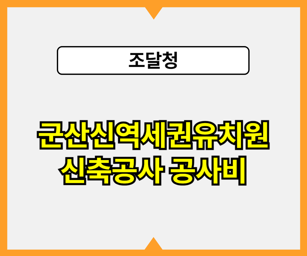 군산신역세권유치원 신축공사 공사비2
