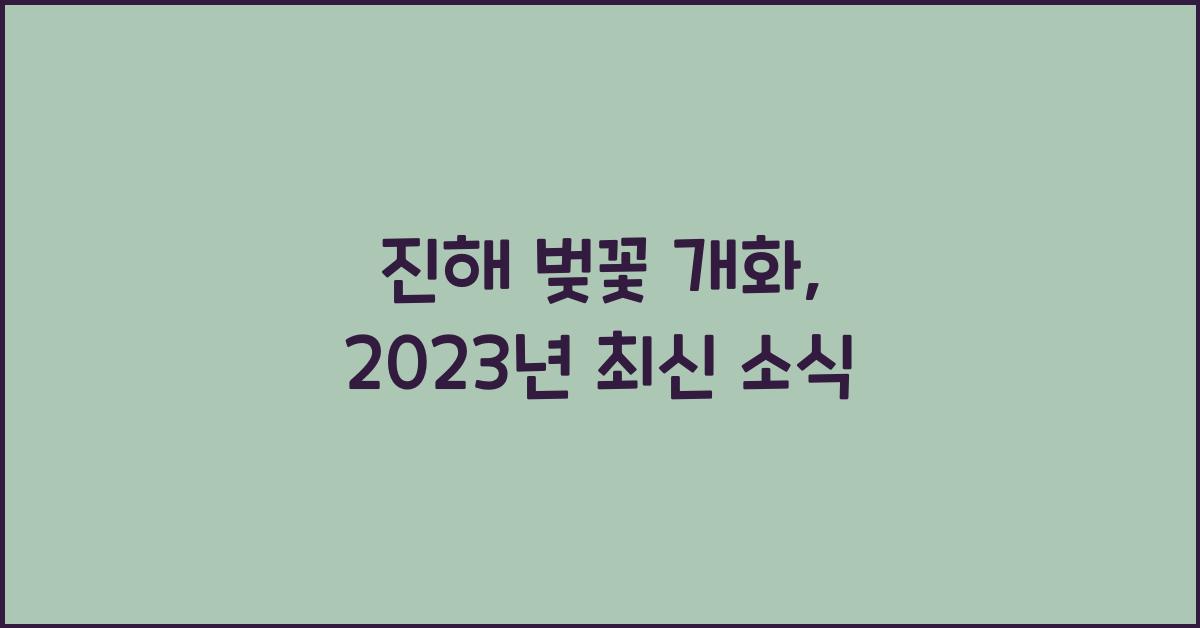 진해 벚꽃 개화