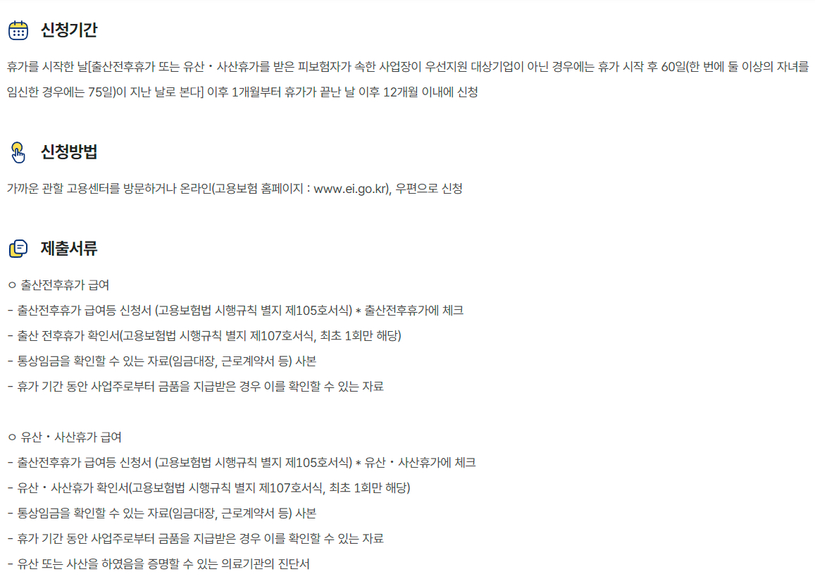 출산전후(유산·사산)휴가급여 지원대상, 지원내용, 신청방법