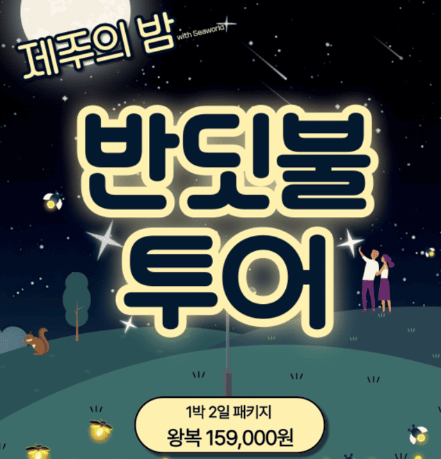 반딧불투어예약하기
