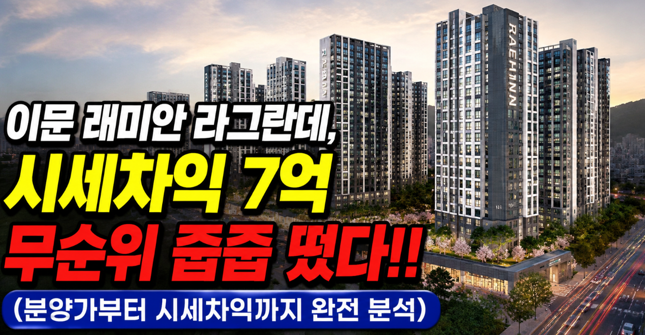 이문 래미안 라그란데 무순위 청약 7억 시세차익 100% 잡는 법