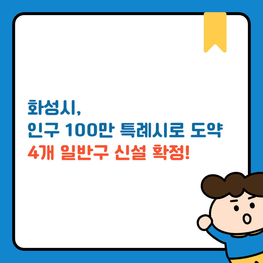 화성시 4개 일반구