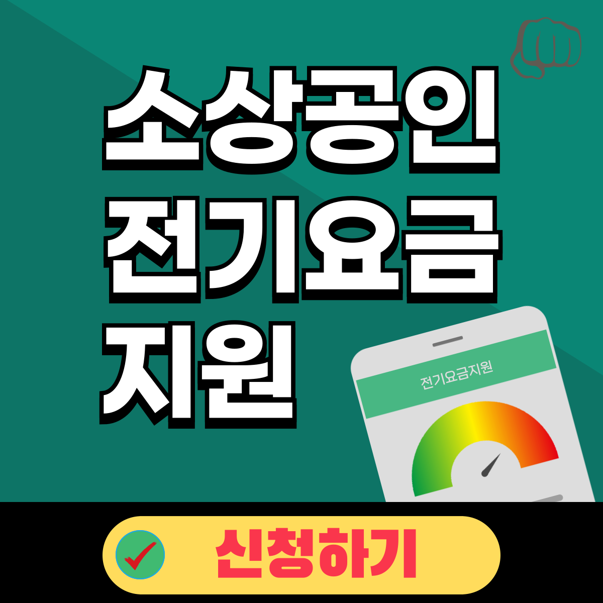 소상공인 전기요금 지원금액 신청하기